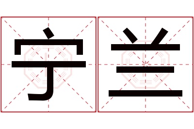 宁兰名字寓意 宁兰名字寓意