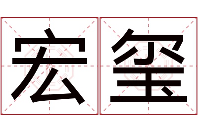 宏玺名字寓意