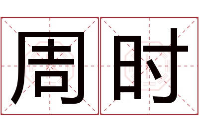 周时名字寓意