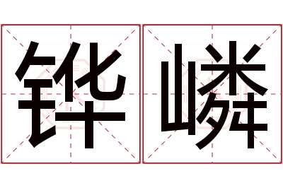 铧嶙名字寓意