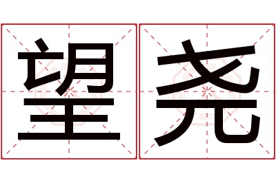 望尧名字寓意 望尧名字寓意