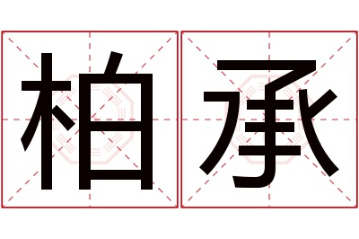 柏承名字寓意