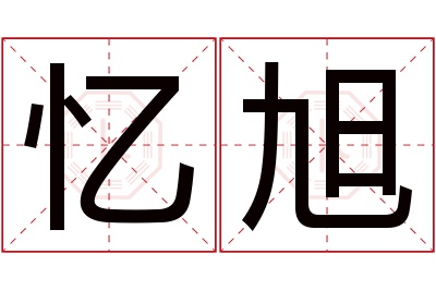 忆旭名字寓意