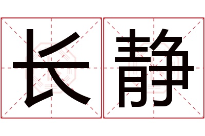 长静名字寓意