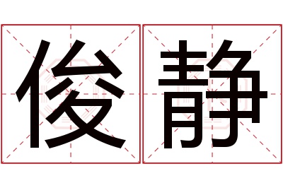 俊静名字寓意