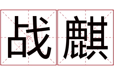 战麒名字寓意 战麒名字寓意