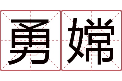 勇嫦名字寓意 勇嫦名字寓意