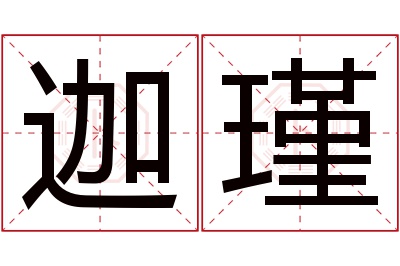 迦瑾名字寓意