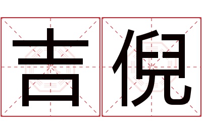 吉倪名字寓意