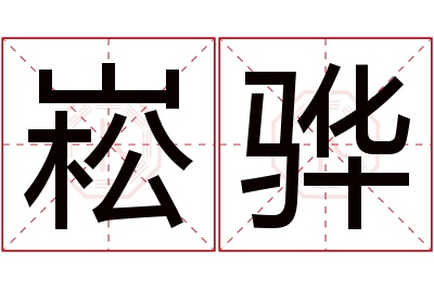 崧骅名字寓意