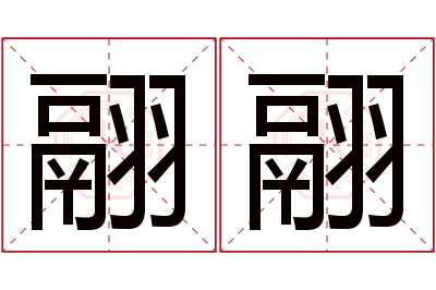 翮翮名字寓意 翮翮名字寓意