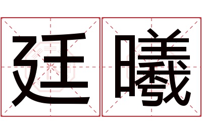 廷曦名字寓意