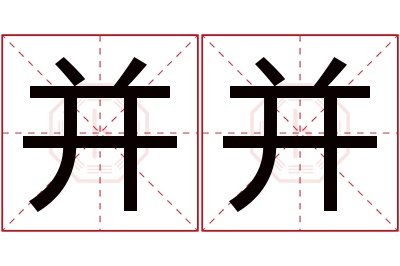 并并名字寓意 并并名字寓意