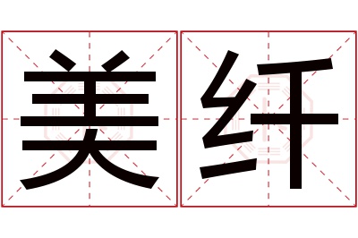 美纤名字寓意 美纤名字寓意