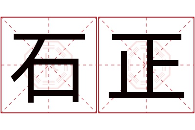 石正名字寓意