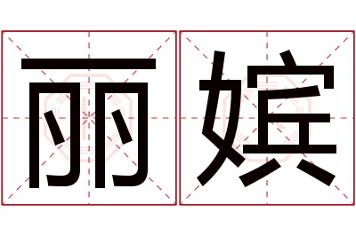 丽嫔名字寓意 丽嫔名字寓意