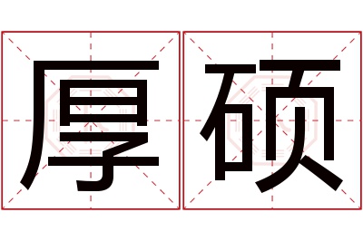 厚硕名字寓意