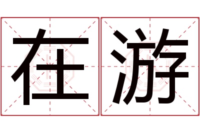 在游名字寓意