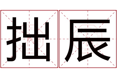 拙辰名字寓意