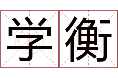 学衡名字寓意