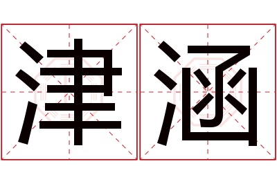 津涵名字寓意