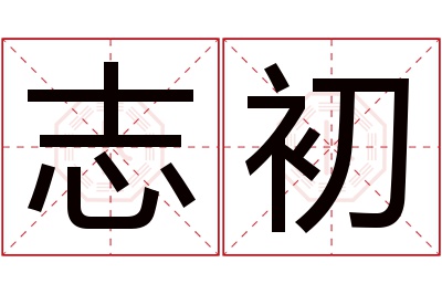 志初名字寓意