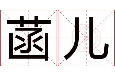 菡儿名字寓意