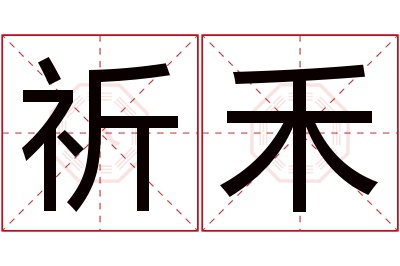 祈禾名字寓意