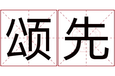 颂先名字寓意