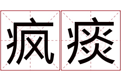 疯痰名字寓意