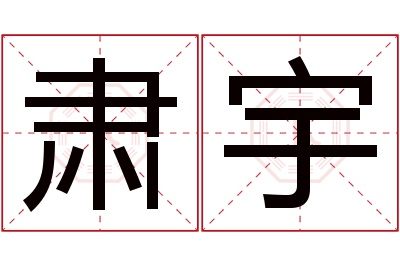 肃宇名字寓意 肃宇名字寓意