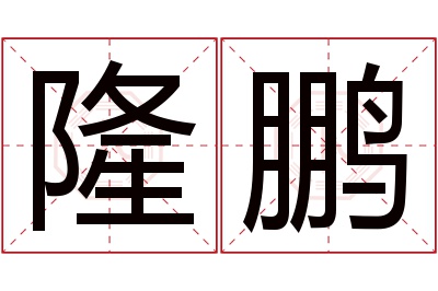 隆鹏名字寓意