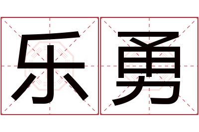 乐勇名字寓意 乐勇名字寓意