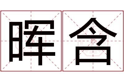 晖含名字寓意