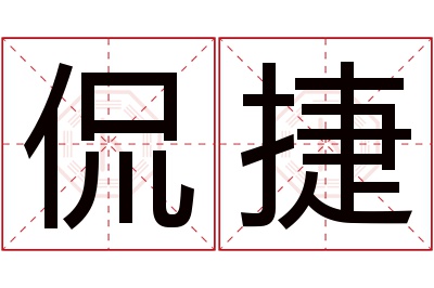 侃捷名字寓意