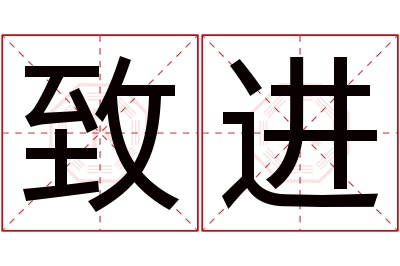 致进名字寓意 致进名字寓意