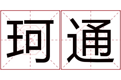 珂通名字寓意