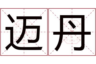 迈丹名字寓意 迈丹名字寓意