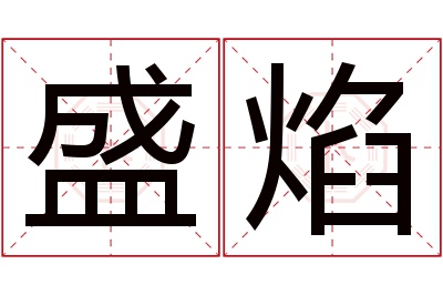 盛焰名字寓意 盛焰名字寓意