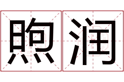 煦润名字寓意