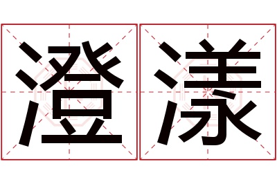 澄漾名字寓意