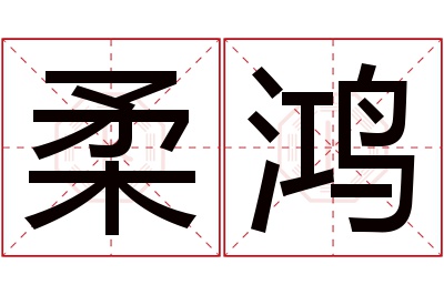 柔鸿名字寓意 柔鸿名字寓意