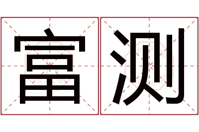 富测名字寓意