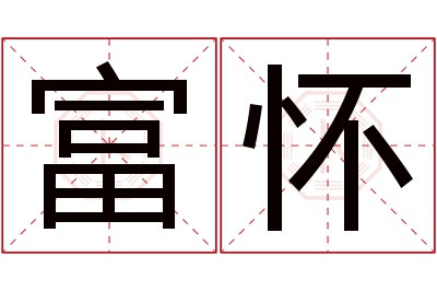 富怀名字寓意