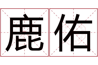 鹿佑名字寓意 鹿佑名字寓意