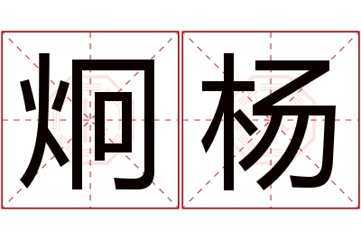 炯杨名字寓意