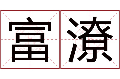 富潦名字寓意