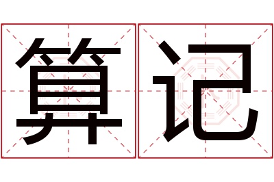 算记名字寓意