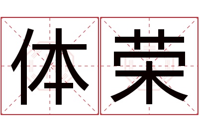 体荣名字寓意