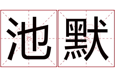 池默名字寓意 池默名字寓意